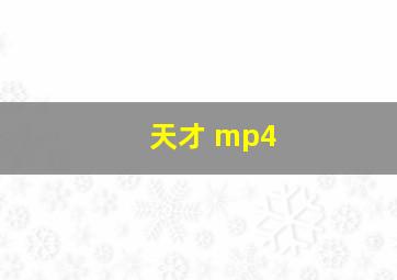 天才 mp4